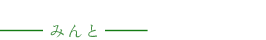 コンパニオンクラブみんとのロゴ